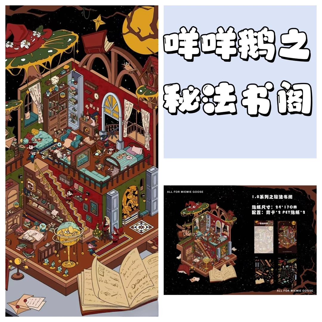 咩咩鹅1.0秘法书阁造景3D立体造景微缩造景贴纸手工diy小屋贴纸