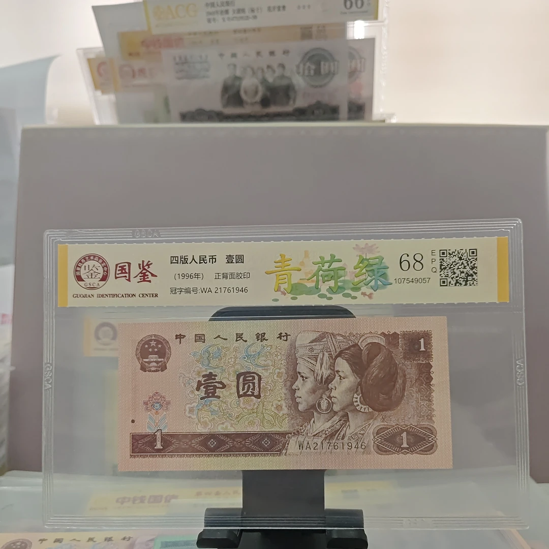 961青荷绿一枚（号码随机发货）纸币评级币
