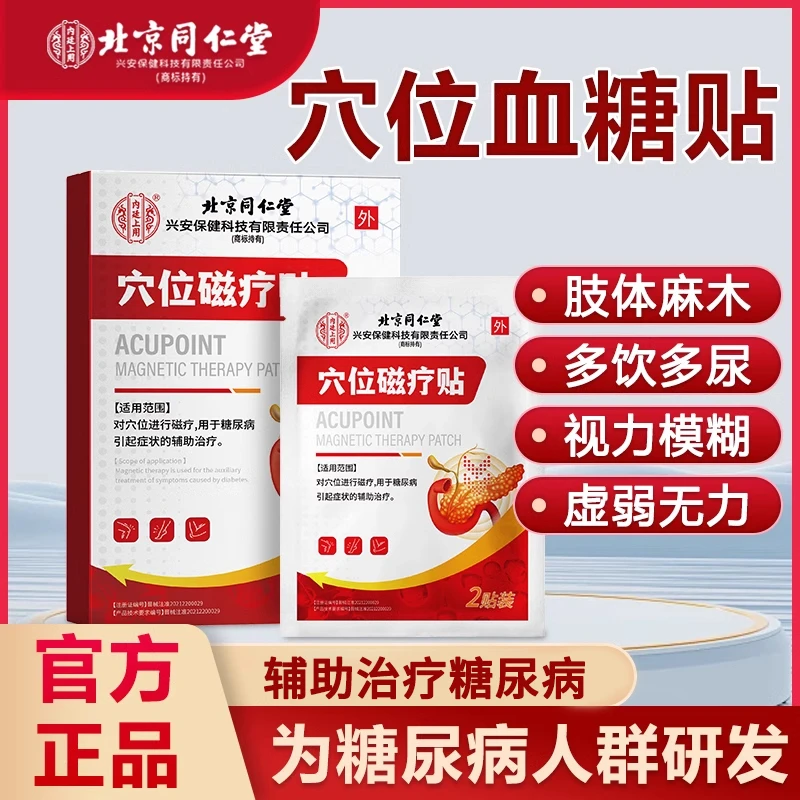 内廷上用北京同仁堂穴位磁疗贴糖尿病中老年人辅助治疗控糖化糖高糖贴退专用膏贴