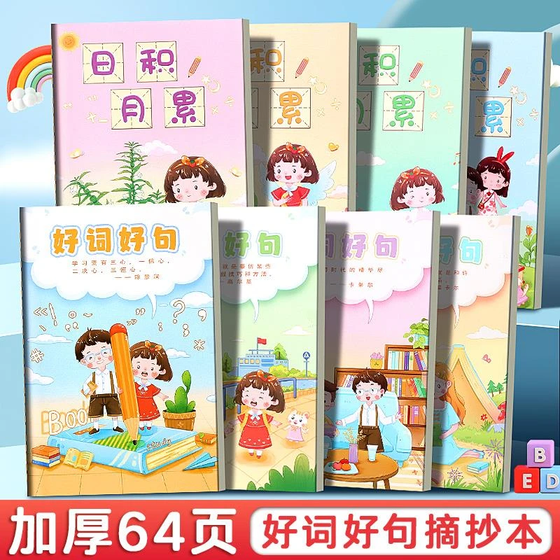 好词好句摘抄本小学生专用读书笔记本日积月累阅读记录本三年级四