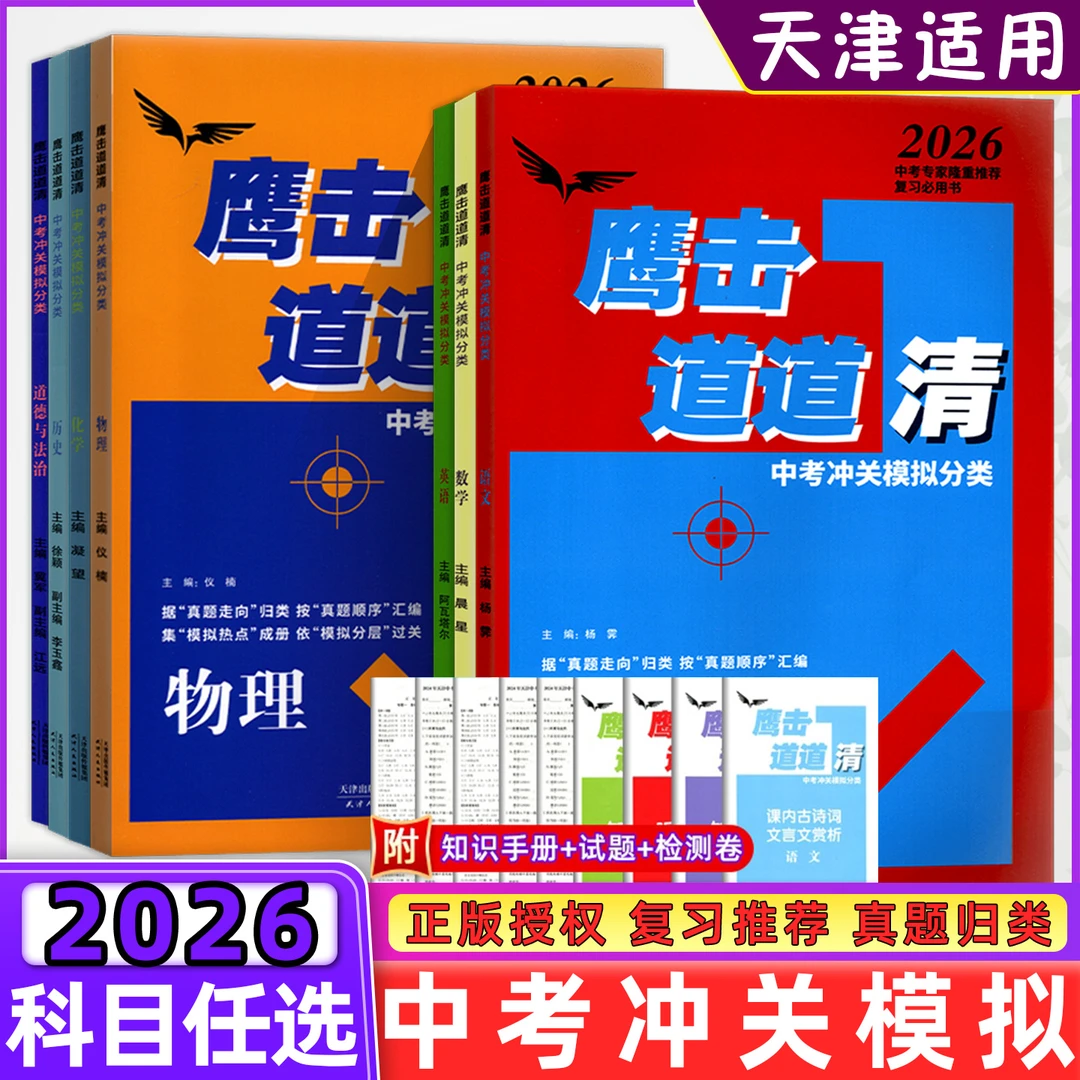天津26新版 鹰击长空中考冲关模拟分类道道清语数英物化历政任选