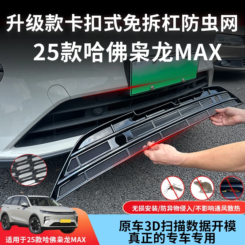 适用于哈弗二代枭龙max卡扣式防虫网改装专用中网格栅改装饰配件
