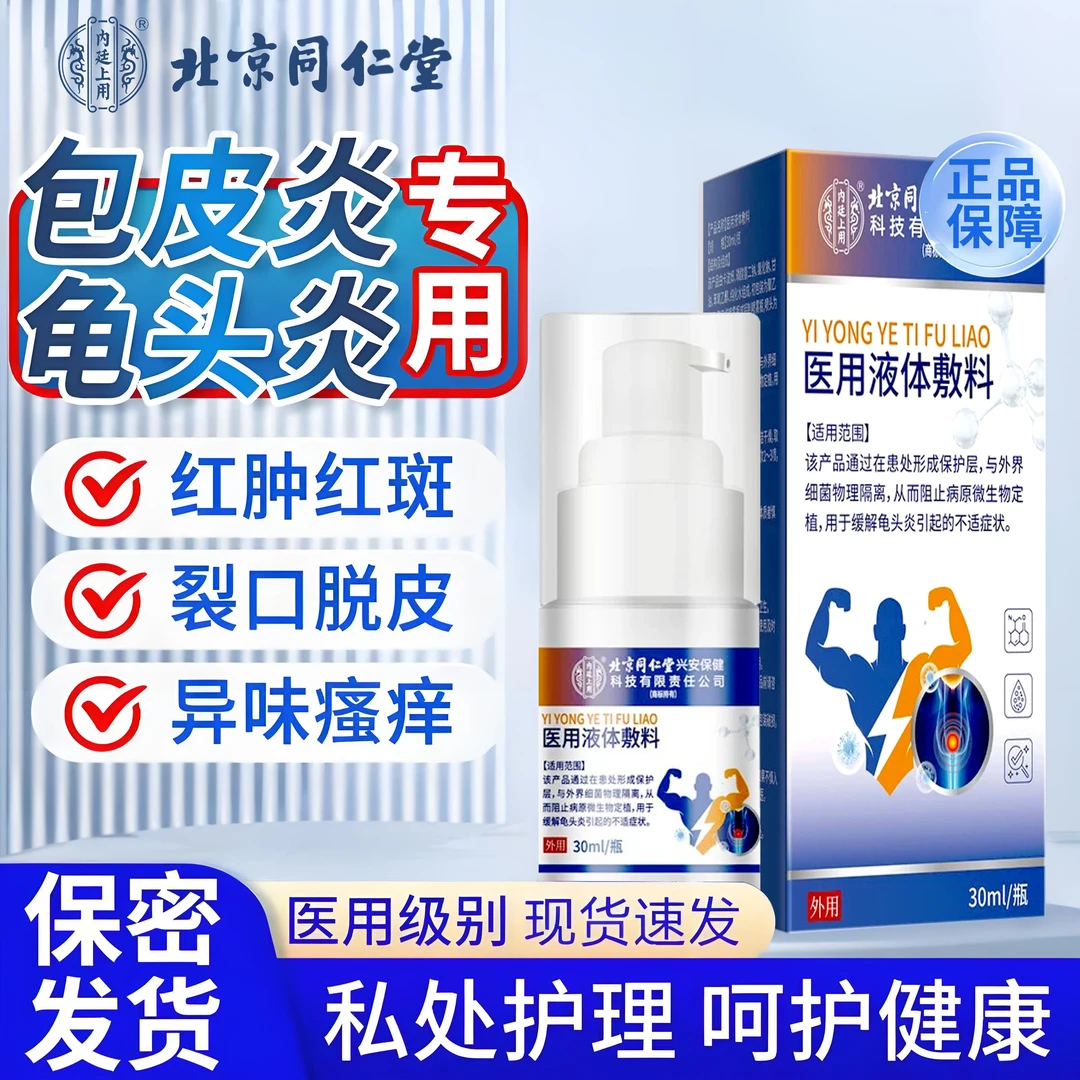 内廷上用正品龟头炎专用辅助治疗裂 口子红肿包皮垢专用男性喷剂私处护理医用液体敷料