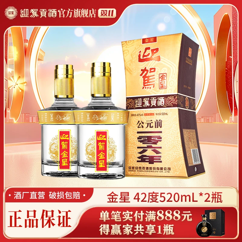 迎驾贡酒【酒厂自营】金星 浓香型纯粮白酒送礼42度520ml*2瓶