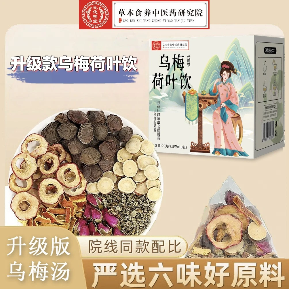 乌梅荷叶饮升级版含乌梅甘草山楂荷叶玫瑰陈皮独立小包装养生茶