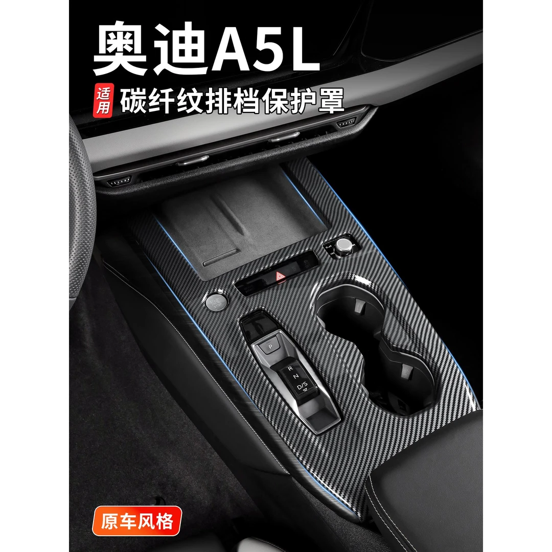 适用于一汽/上汽奥迪A5L中控排档位面板装饰框排挡后排空调碳纤纹