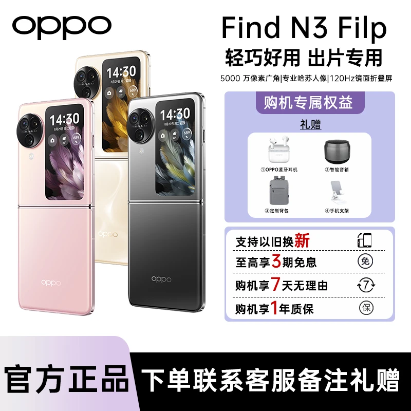 【国家补贴】OPPO Find N3 Flip小折叠超美时尚哈苏大片自拍手机新