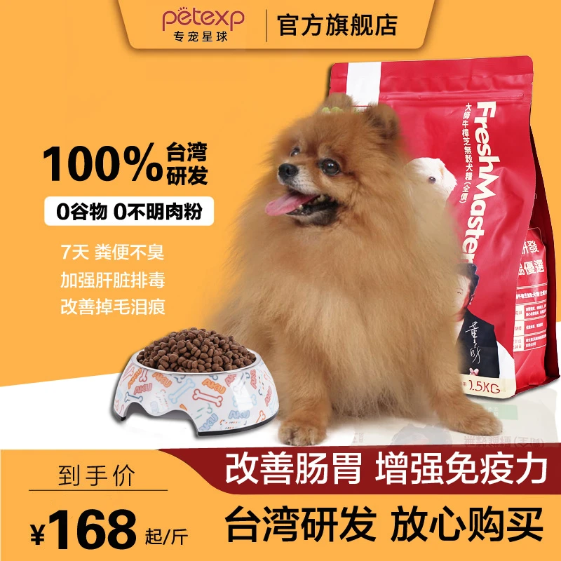台湾研发博美犬狗粮专宠星球泰迪大型犬幼犬通用全价膨化狗