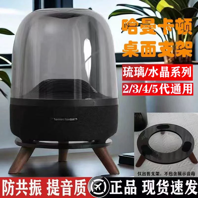 哈曼卡顿支架减震底座水晶4/5代琉璃2/3/4音箱桌面音响支架放置架
