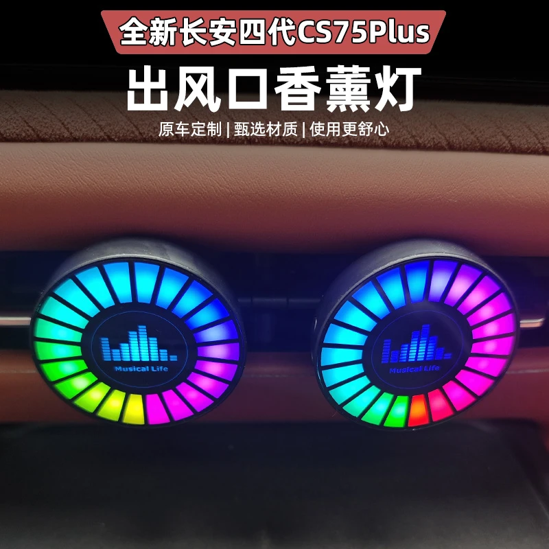 适用于四代CS75PLUS出风口香薰车用拾音灯节奏灯氛围灯炫光灯装饰