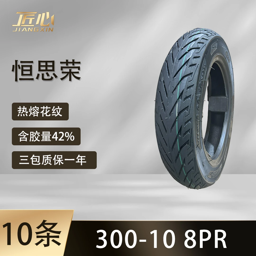 【10条送1条】恒思荣300-10 热熔花纹真空胎 8PR 电动车摩托车轮胎