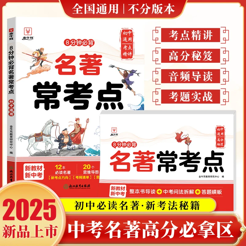初中名著常考点 8分钟必背名著考点 音频导读答题模板 全国通用版