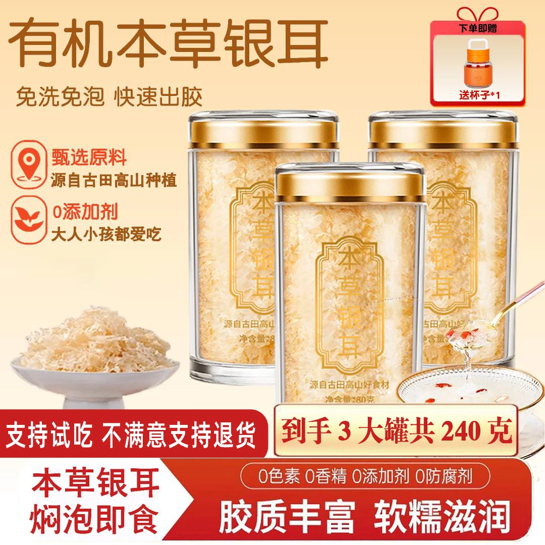 RY【本草银耳】精选本草有机银耳免洗免泡高山生态古田银耳干货80g