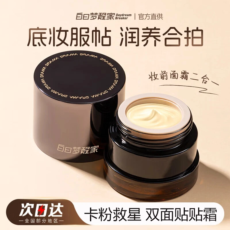 白日梦醒家妆前乳持久保湿隔离贴贴面霜温和不刺激隐形毛孔不卡粉