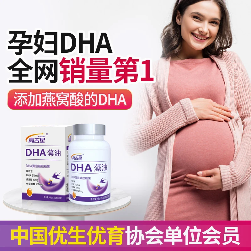 高吉星孕妇DHA藻油每粒含DHA210mg新款孕期孕妈孕妇产后哺乳期