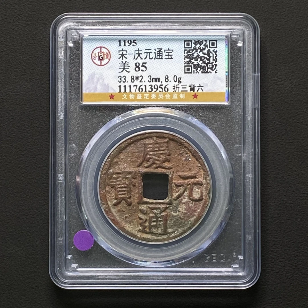 Z-3 宋代 庆元通宝 折三背六 公博评级85分 1117613956 Z