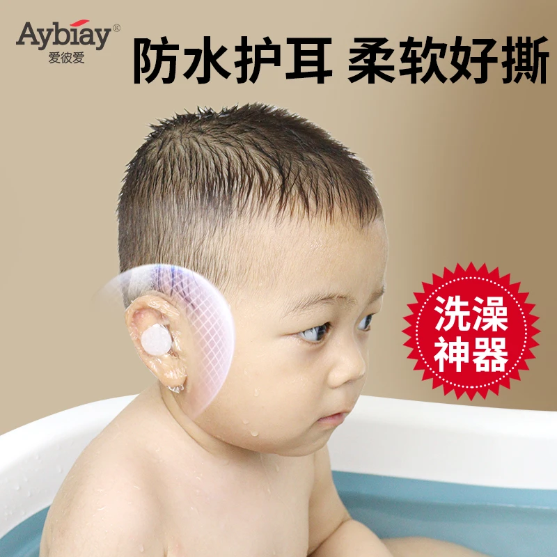 爱彼爱一次性防水耳贴婴儿洗头神器宝宝洗澡护耳贴儿童耳朵保护贴