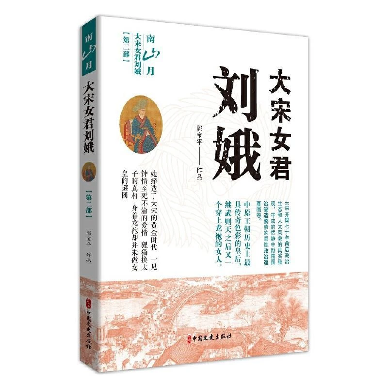 正版 大宋女君刘娥 郭宝平作品 9787520523035 小说/小说