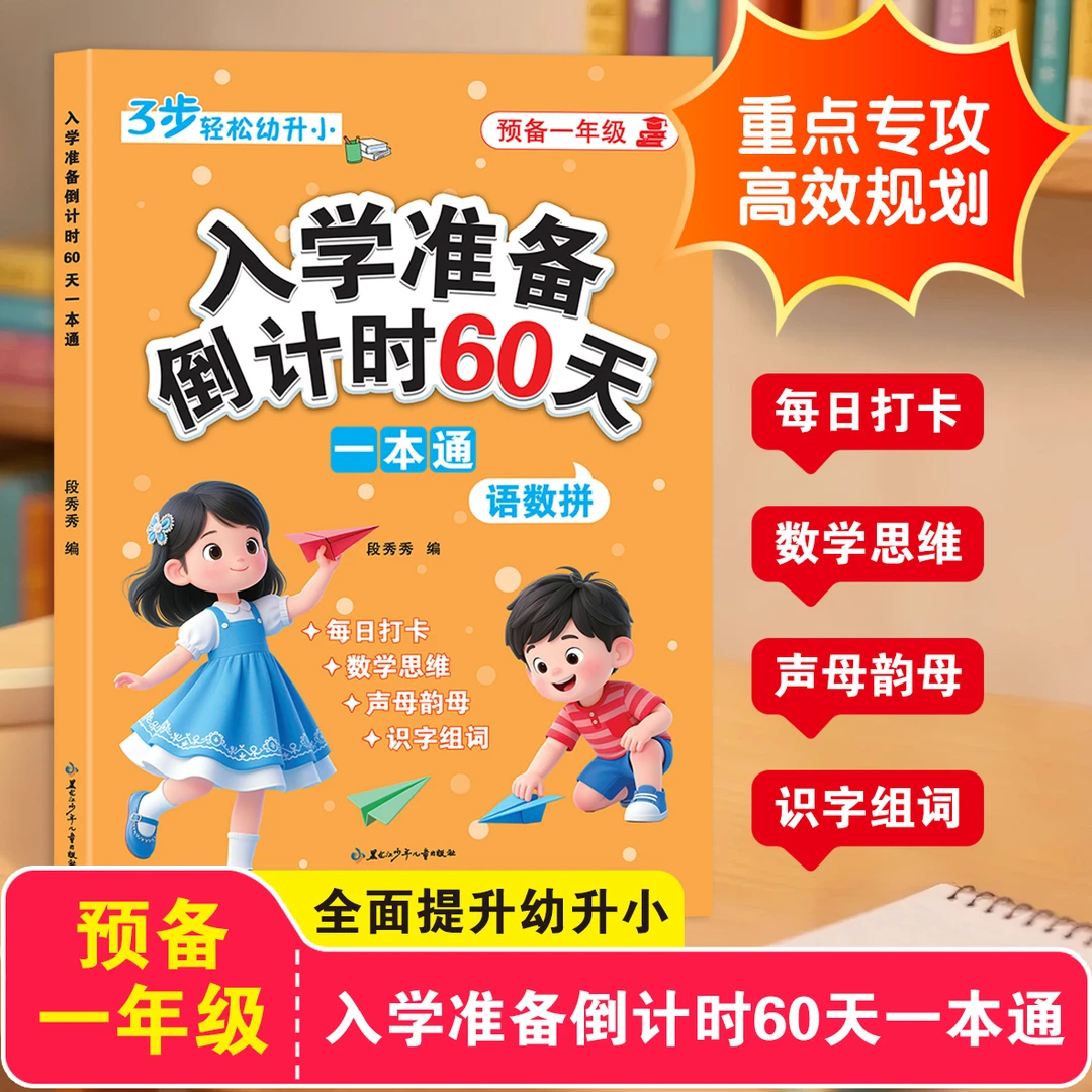 2025【幼小衔接】大班暑假作业入学准备60天一本通语文拼音数学书籍