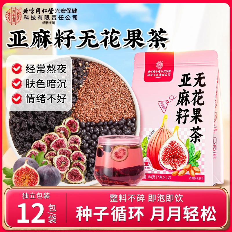 【雌雌茶】北京同仁堂内廷上用亚麻籽无花果茶黑豆黑桑葚黑枸杞茶