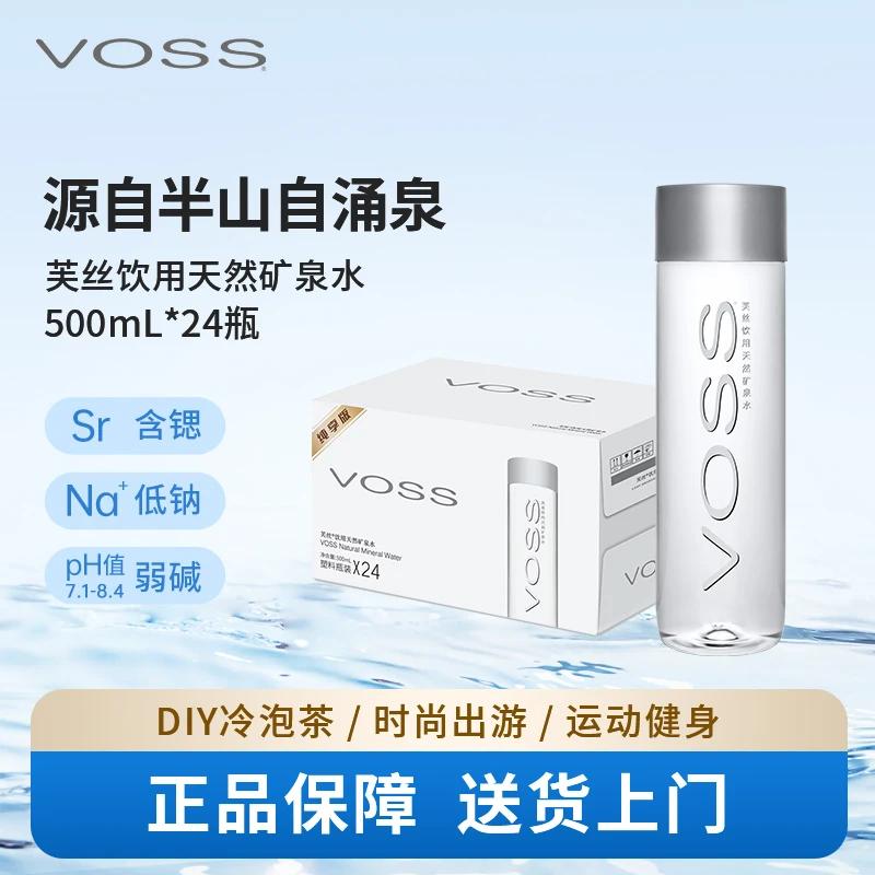 voss芙丝天然矿泉水弱碱性水高端饮用水500ml*24瓶整箱包邮