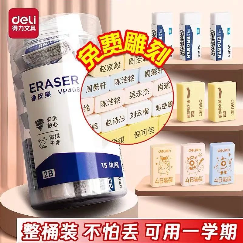 得力免费刻字橡皮擦白色2B橡皮筒装小学生专用干净易擦4B美术橡皮