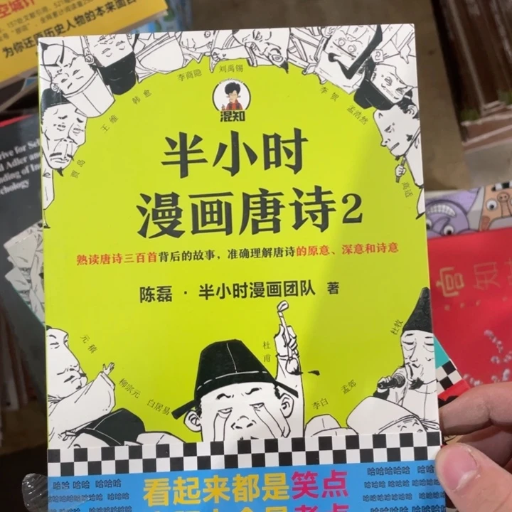 半小时漫画，唐诗2