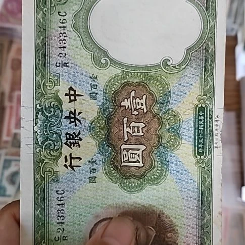 纸中央银行壹佰圆华德路243346
