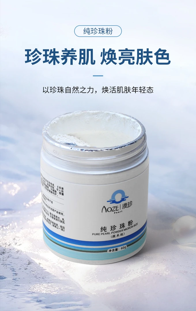 澳珍 纯珍珠粉补水养颜净颜提亮