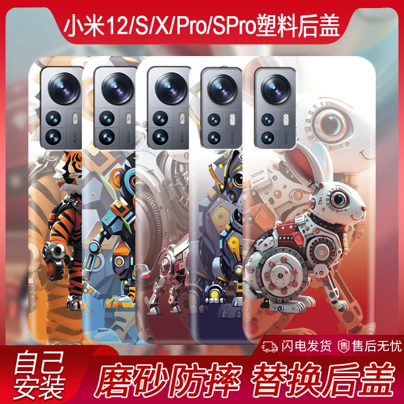 适用小米12手机后盖12Pro防摔塑料12s后壳12x个性生肖spro电池盖