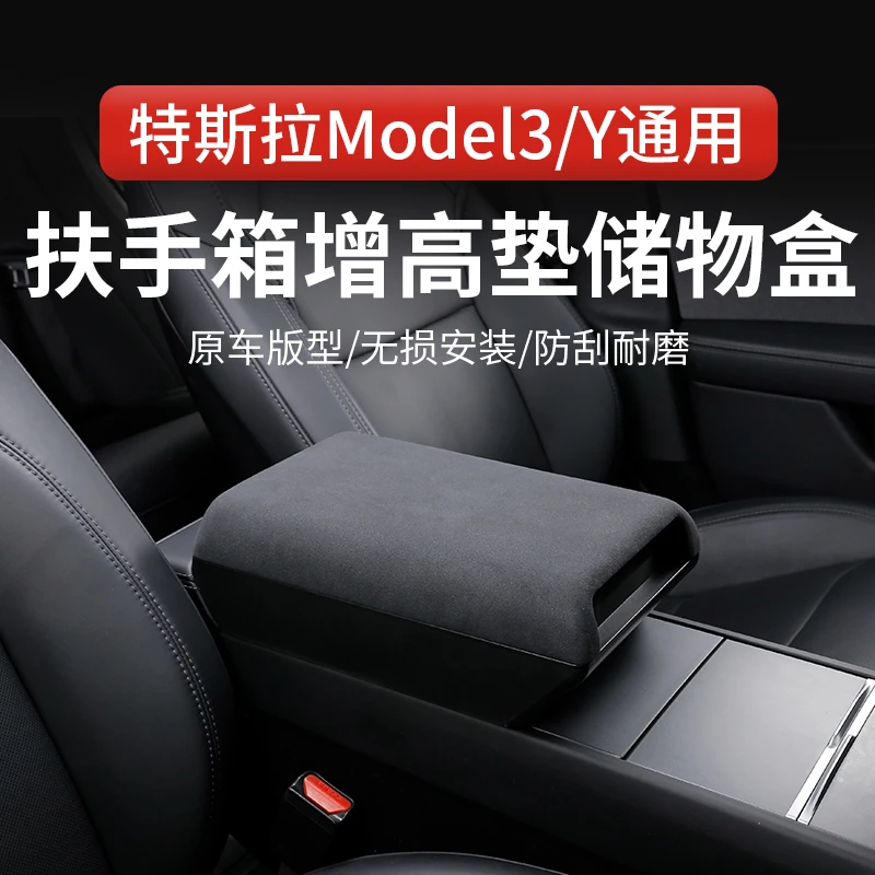 新款特斯拉焕新版ModelY/3中控扶手箱翻毛皮盖增高储物盒收纳配件