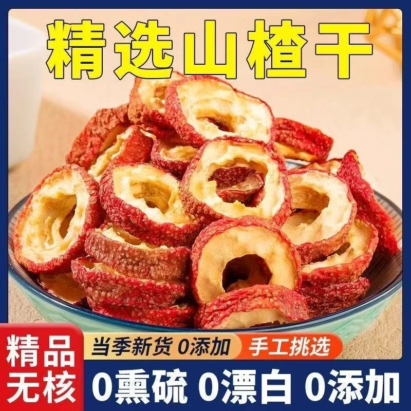 新货山楂干山楂片大片无核精选空心圈500g