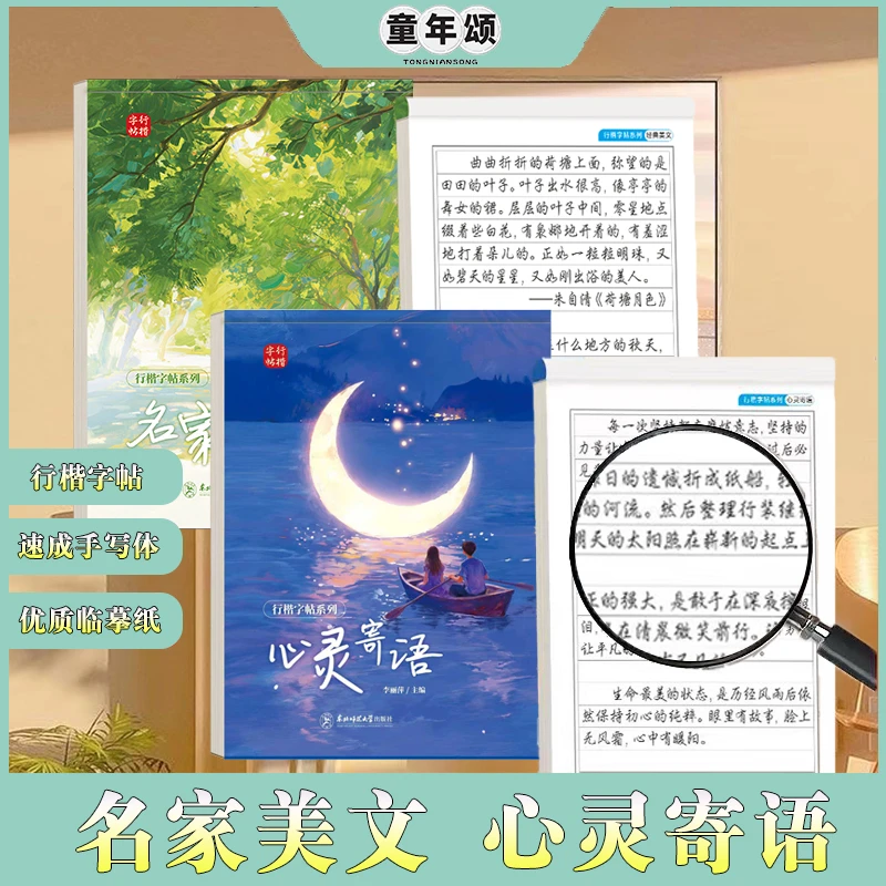 童年颂【行楷字帖手写体】名家美文心灵寄语临摹字帖学生成人适用