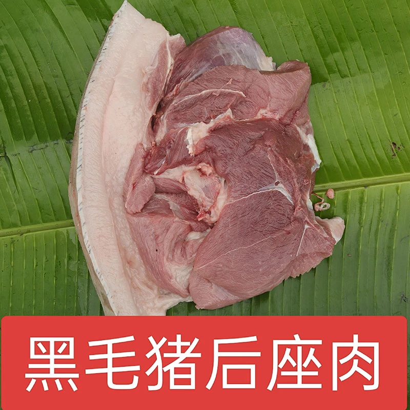 2【后腿肉】 大别山生态黑毛猪肉    农家熟食喂养   精品后座肉