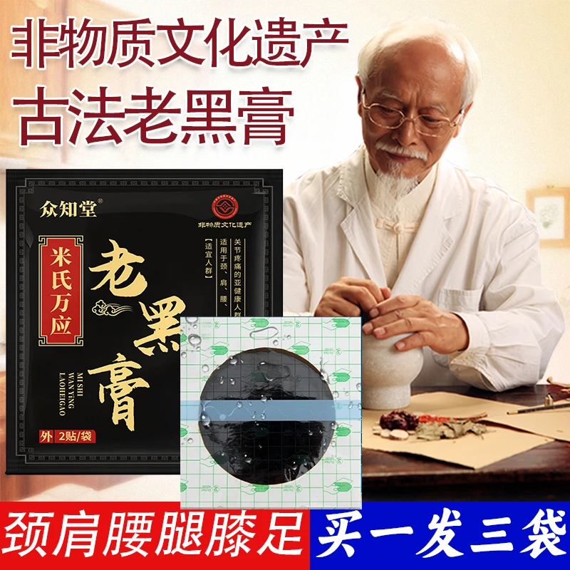 买1发3袋米氏万应老黑膏肩贴疲劳放肩颈腰椎腿膝关肩颈肌肉草本关