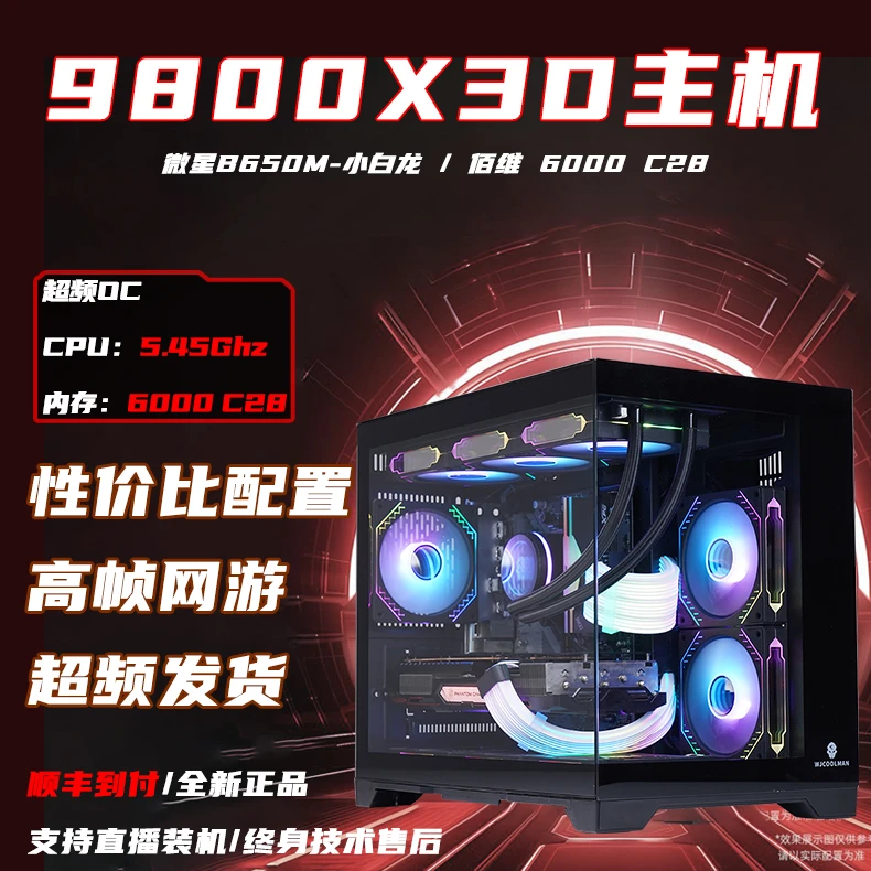 【9800X3D】性价比超频电脑主机永劫无间无显卡水冷游戏电竞CS2吃鸡