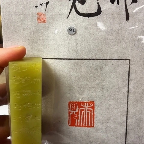 青田石印石篆刻作品