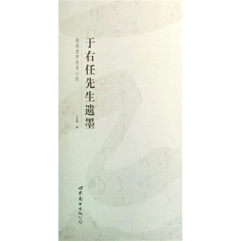 于右任先生遗墨-般若波罗密多心经【微瑕】