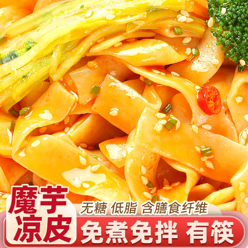 小新纤维魔芋拌粉免煮即食凉面凉皮无糖低脂含膳食纤维轻食代餐