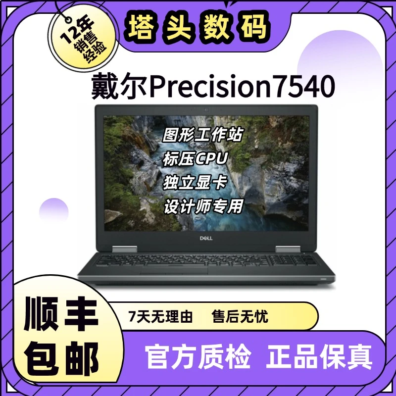 9新 Dell/戴尔 DELL 戴尔 7540画图剪辑渲染3D建模 移动工作站