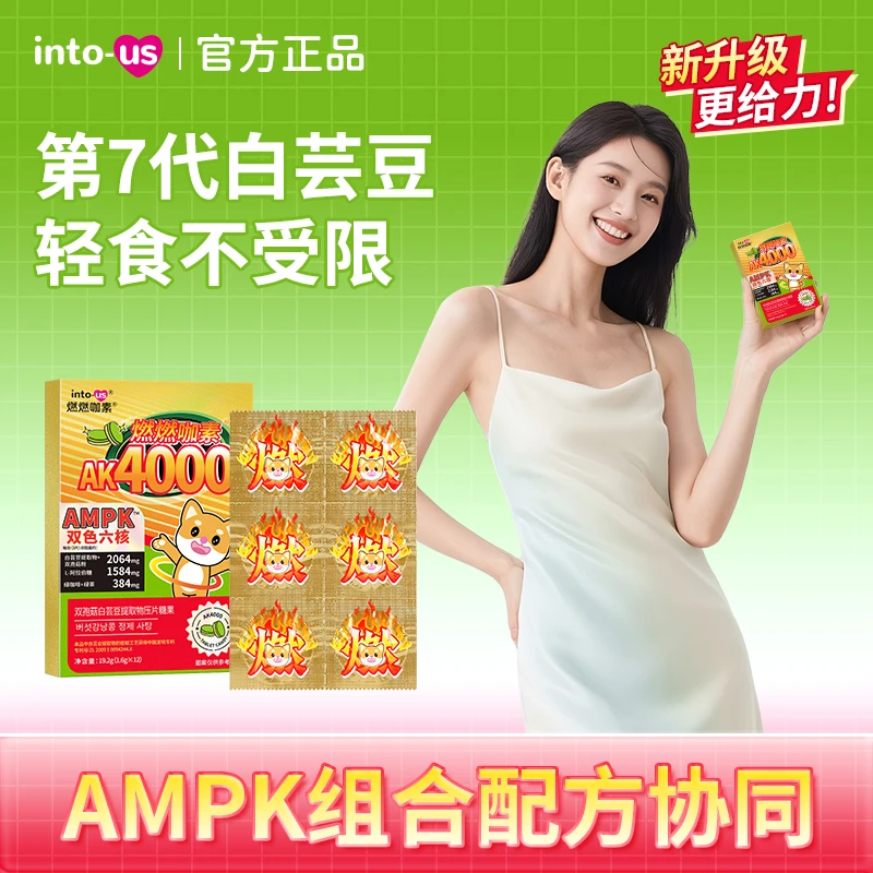 燃燃4000AMPK白芸豆提取物餐前咀嚼压片糖果L