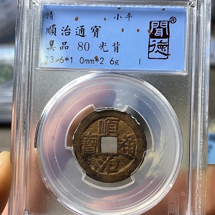 铜闻博文化顺治通宝