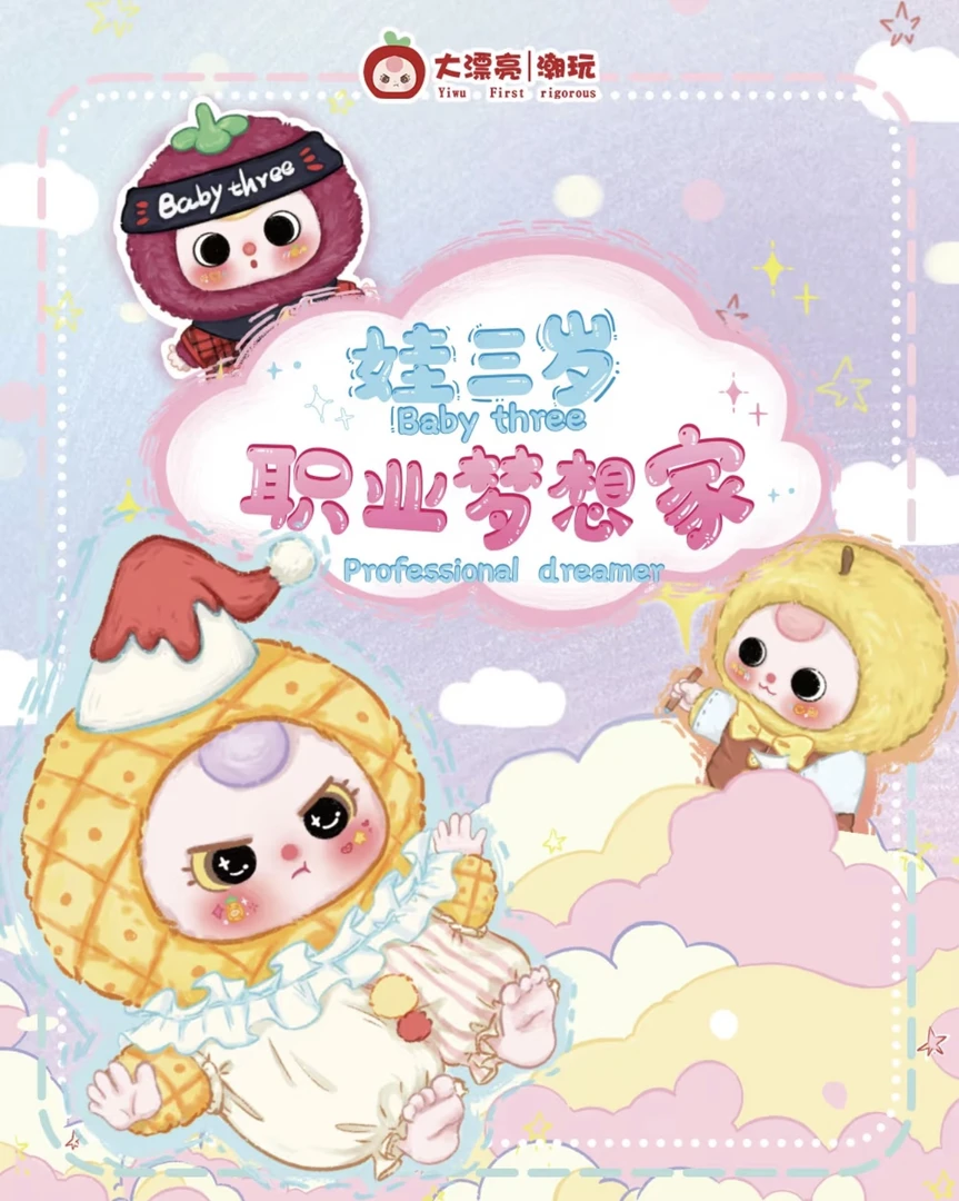【拆盒】娃三岁职业梦想家毛绒潮玩盲盒挂件礼物