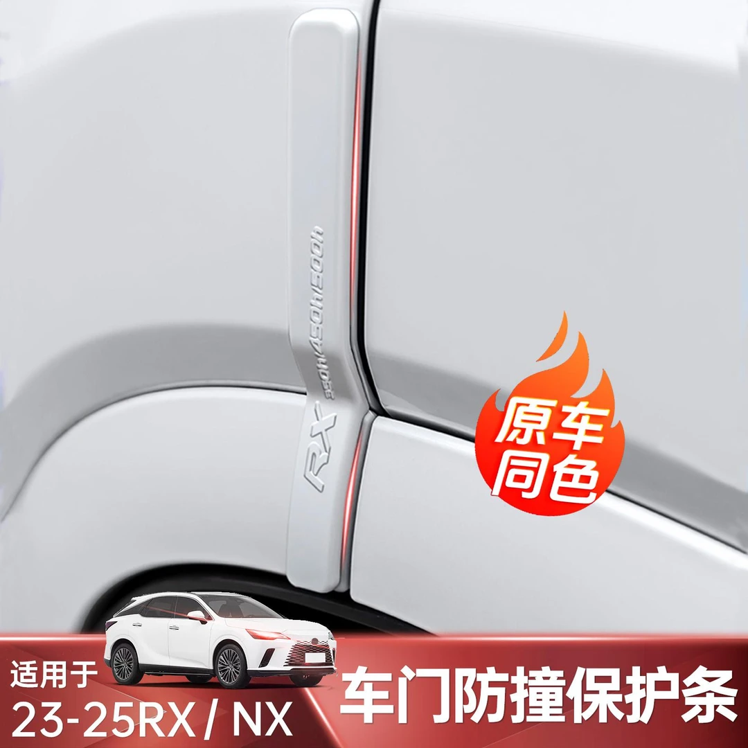 适用雷克萨斯NX260车门防撞条RX350烤漆车门防撞装饰贴车门保护条