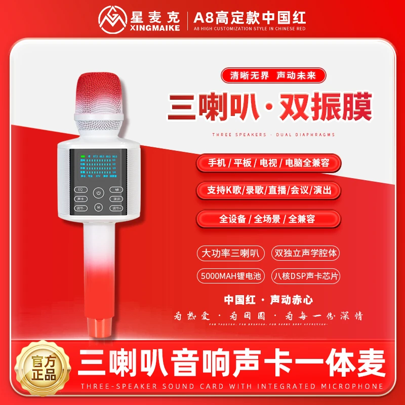星麦克（达人专属）2026高定标准款A8三喇叭专业唱歌声卡麦克风