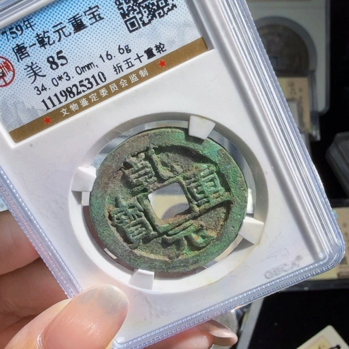 铜As评级币……5310