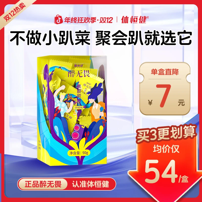【专享】体恒健醉无畏正品葛根枳椇子姜黄柠檬味软糖（90g）