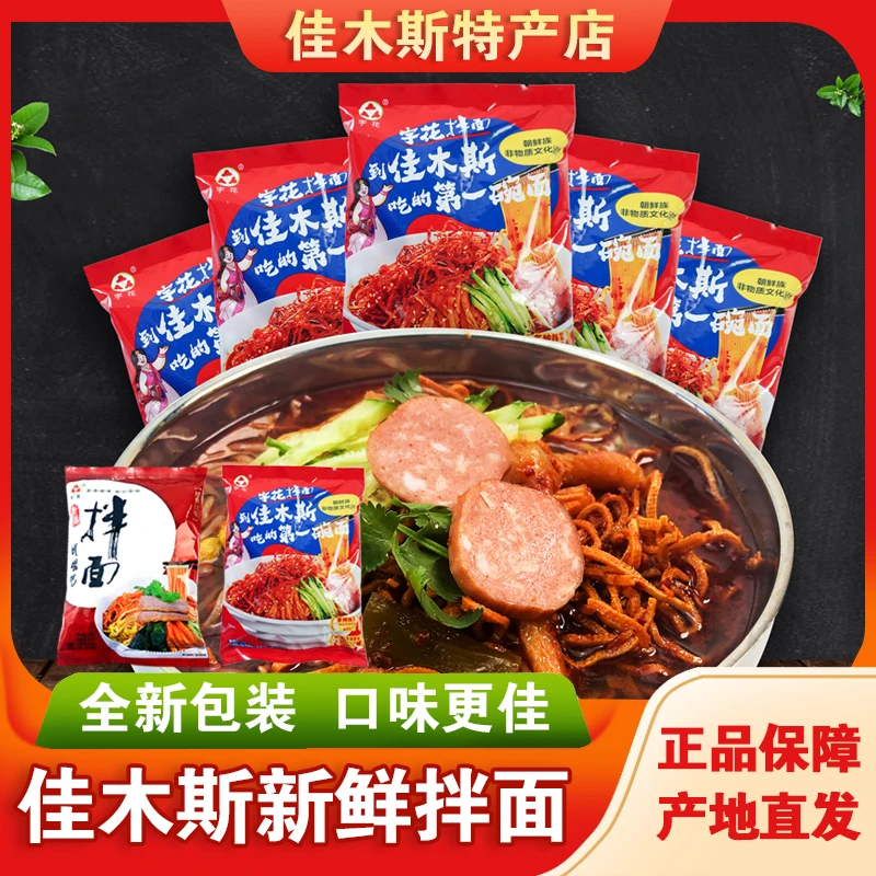 佳木斯新鲜拌面包装全新升级酸甜微辣口味东北朝鲜宇花拌冷面5袋