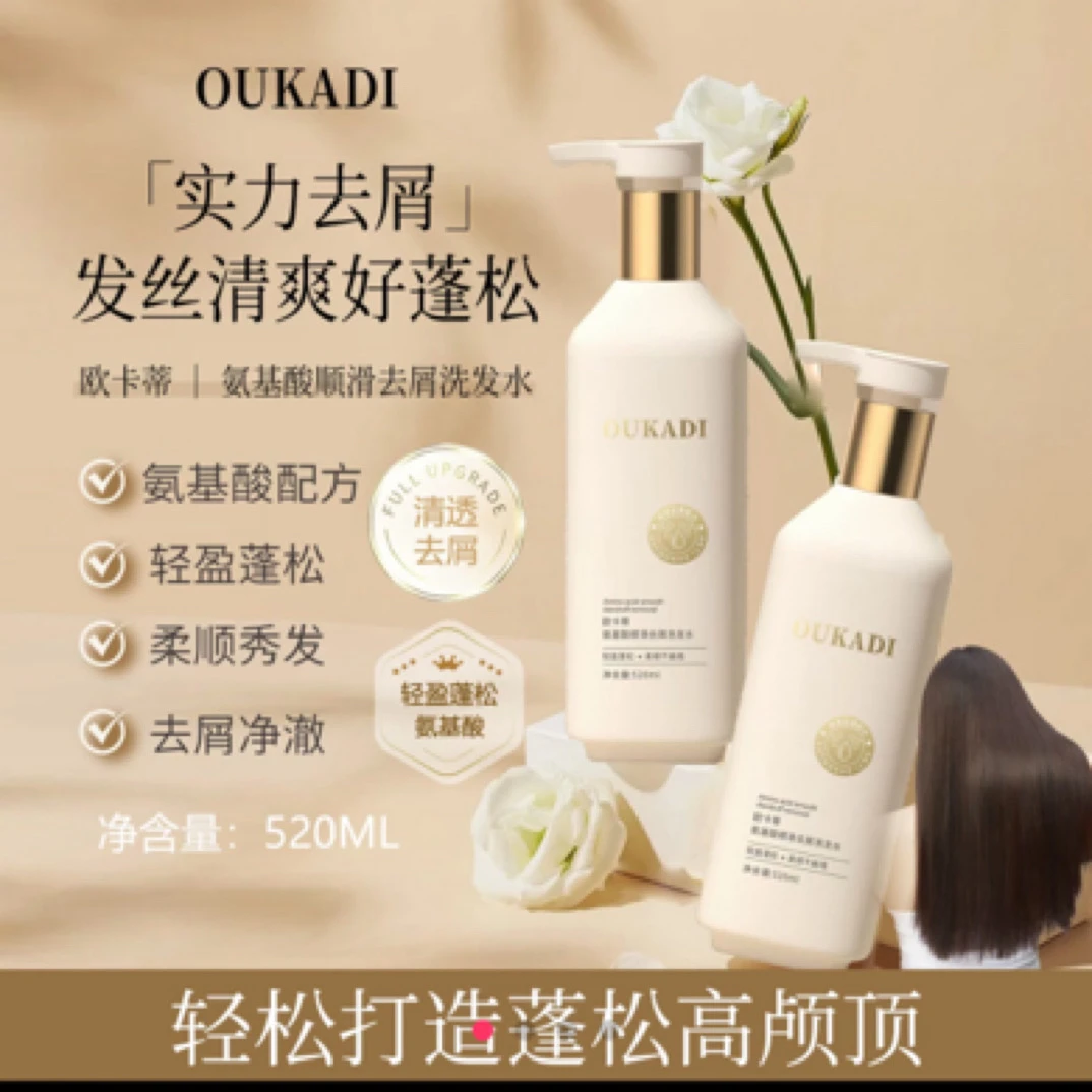 欧卡蒂氨基酸顺滑去屑洗发水