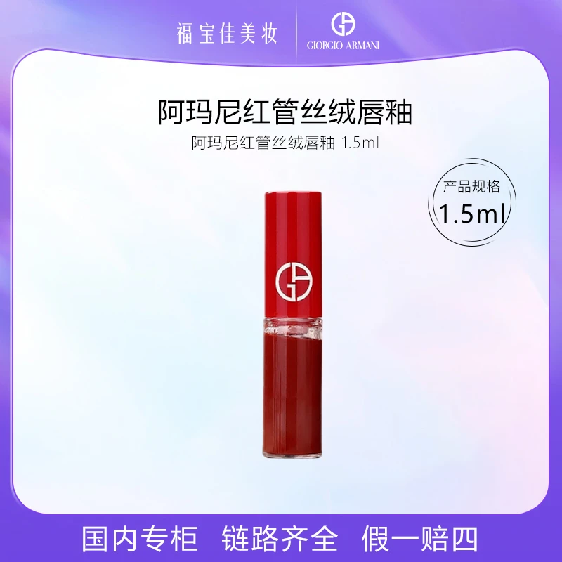 阿玛尼红管丝绒唇釉206/400 1.5ml